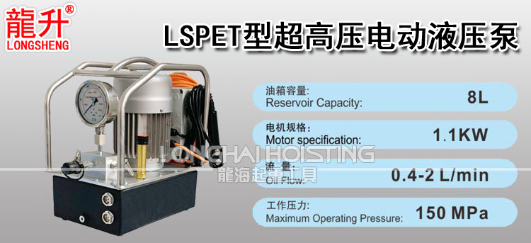 LSPET型超高压电动液压泵