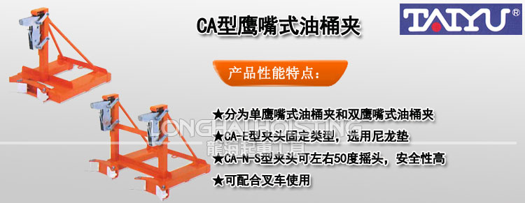 CA型鹰嘴式油桶夹