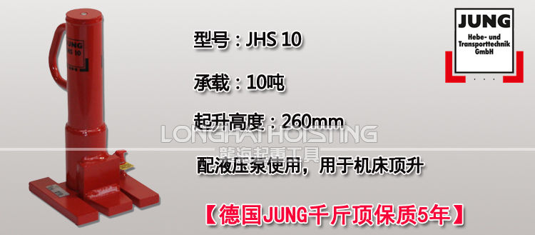 德国JUNG JHS10爪式千斤顶