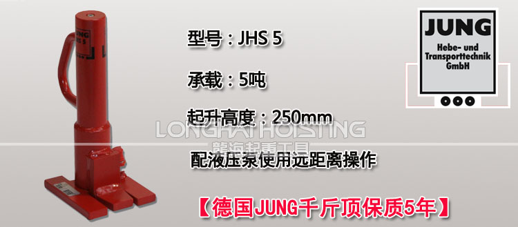 德国JUNG JHS5爪式千斤顶