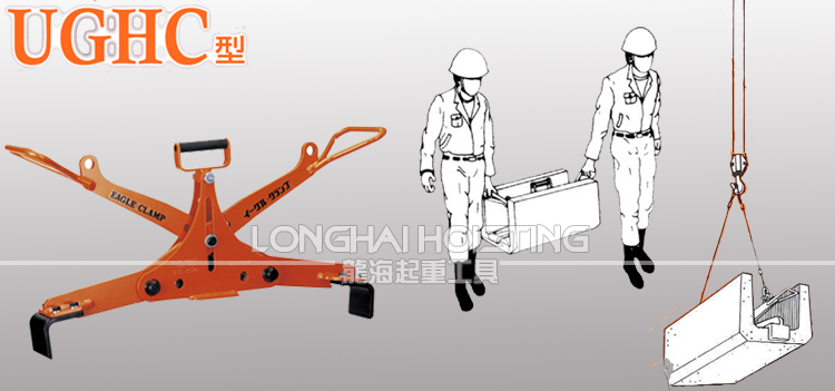UGHC型混凝土吊夹具应用