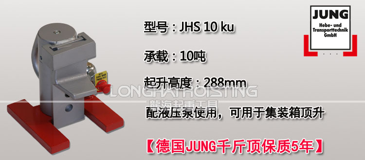 德国JUNG JHS10ku爪式千斤顶