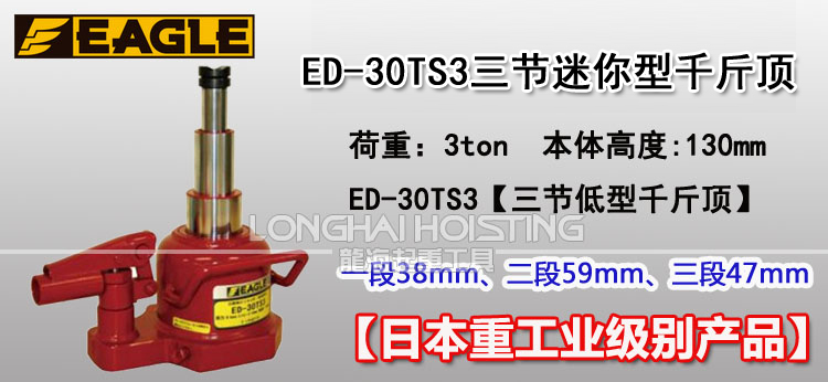 EAGLE ED-30TS3三节迷你型千斤顶
