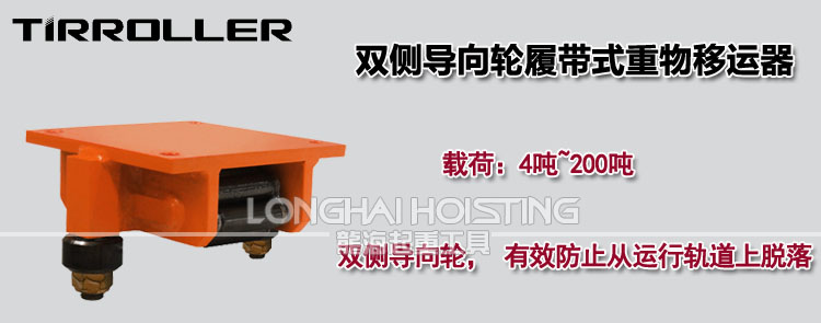 TIRTANK双侧导向轮履带式重物移运器