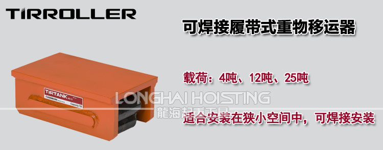 TIRTANK可焊接履带式重物移运器
