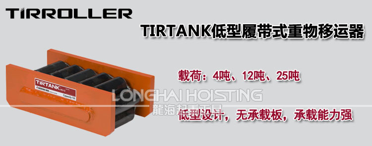 TIRTANK低型履带式重物移运器