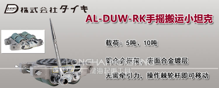 日本DAIKI AL-DUW-RK手摇搬运小坦克