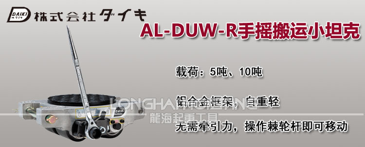 日本DAIKI AL-DUW-R手摇搬运小坦克
