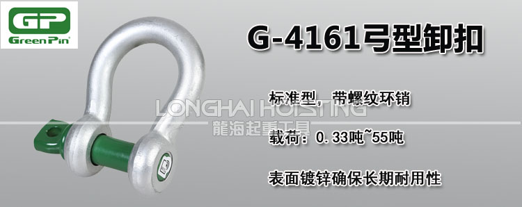 荷兰GreenPin G-4161弓型卸扣