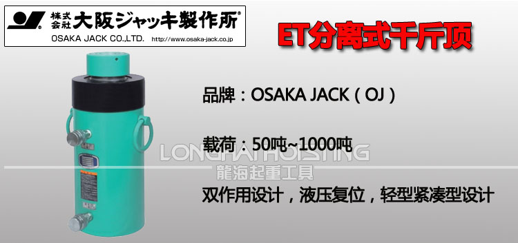 日本OSAKAJACK ET系列分离式千斤顶