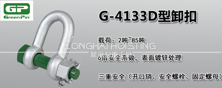 荷兰GreenPin G-4133D型卸扣