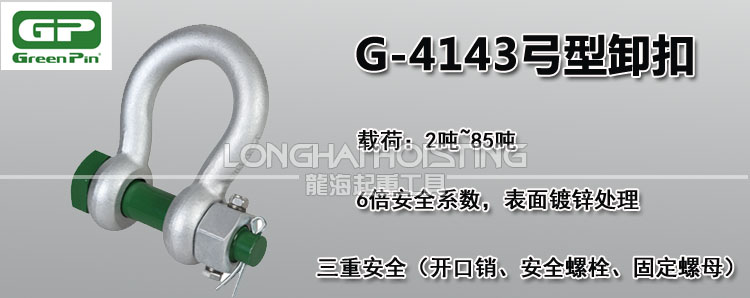 荷兰GreenPin G-4143弓型卸扣