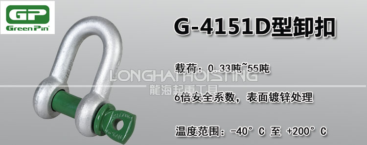 荷兰GreenPin G-4151D型卸扣