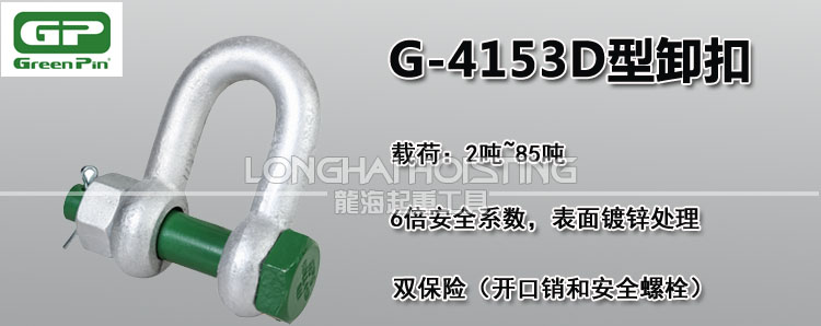 荷兰GreenPin G-4153D型卸扣