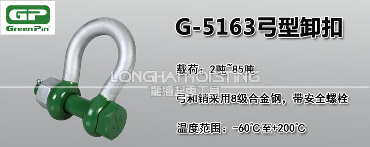荷兰GreenPin G-5163弓型卸扣