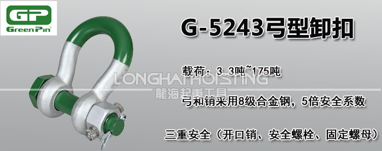 荷兰GreenPin G-5243弓型卸扣