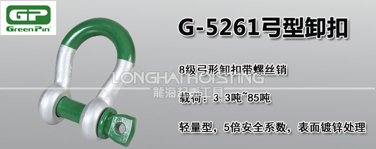 荷兰GreenPin G-5261弓型卸扣