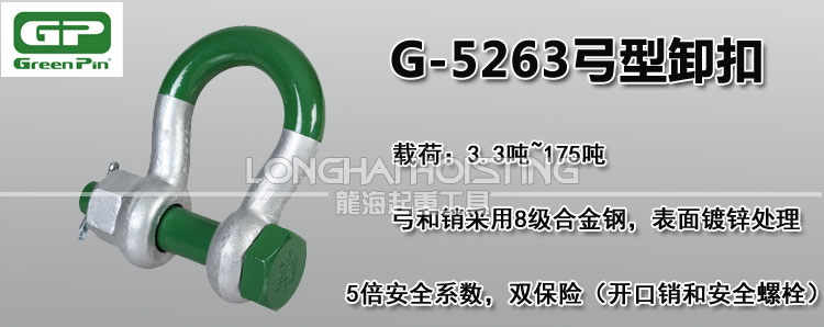 荷兰GreenPin G-5263弓型卸扣