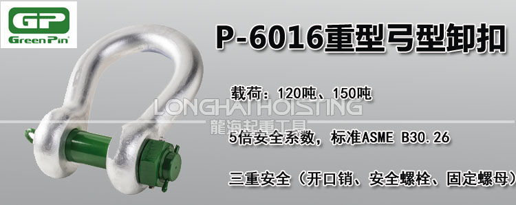 荷兰GreenPin P-6016重型弓型卸扣