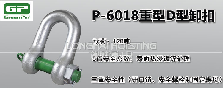 荷兰GreenPin P-6018重型D型卸扣