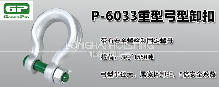 荷兰GreenPin P-6033重型弓型卸扣