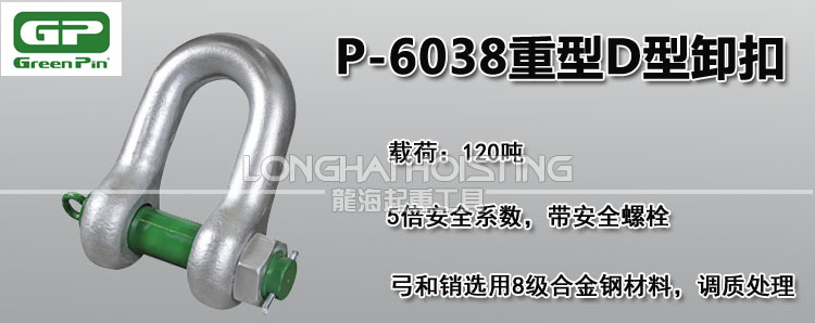 荷兰GreenPin P-6038重型D型卸扣