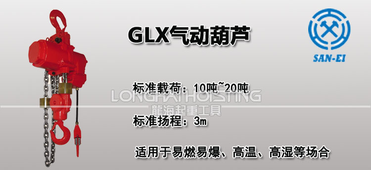 三荣SAN-EI GLX气动葫芦