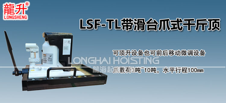 LSF-TL带滑台爪式千斤顶