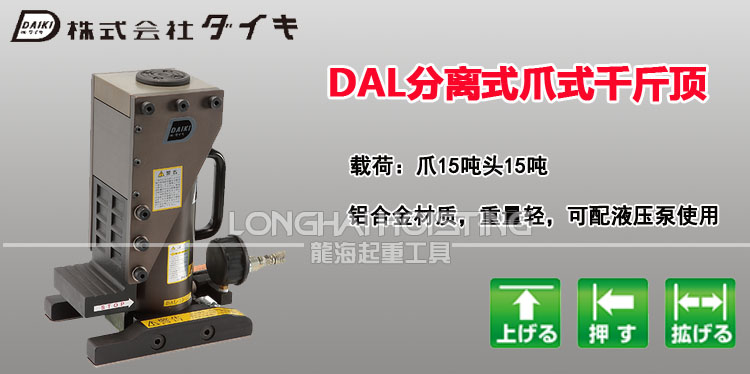 日本DAIKI DAL分离式爪式千斤顶