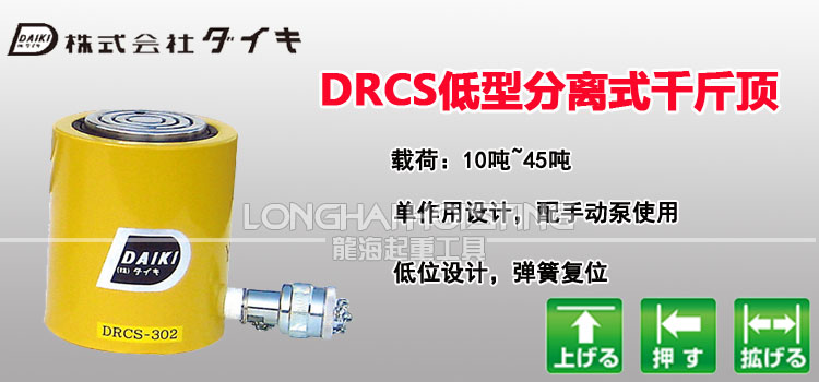 日本DAIKI DRCS低型分离式千斤顶