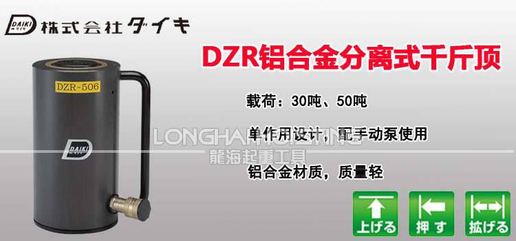 日本DAIKI DZR铝合金分离式千斤顶