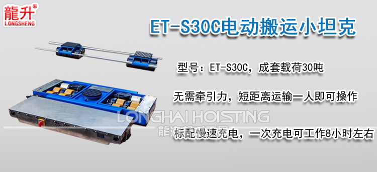 ET-S30C电动搬运小坦克