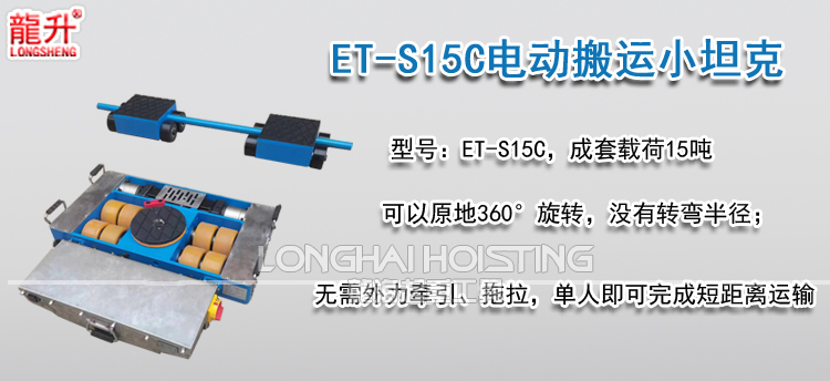 ET-S15C电动搬运小坦克
