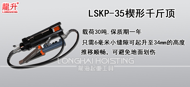 LSKP-35楔形千斤顶