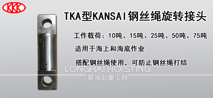TKA型KANSAI钢丝绳旋转接头