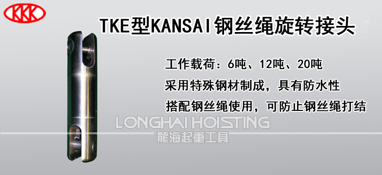 TKE型KANSAI钢丝绳旋转接头