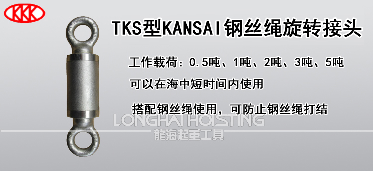 TKS型KANSAI钢丝绳旋转接头