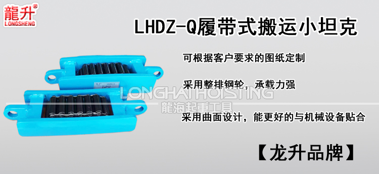 LHDZ-Q履带式搬运小坦克