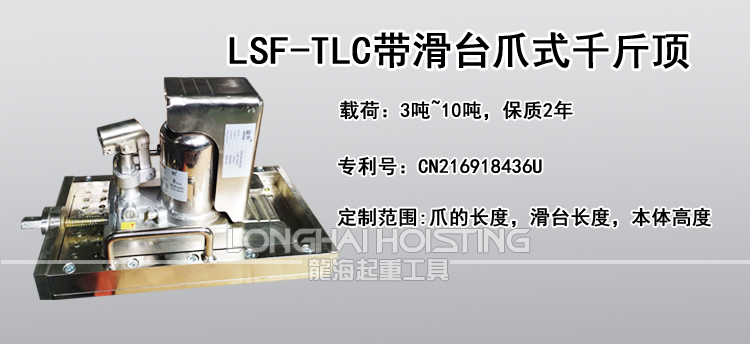 LSF-TLC无尘室带滑台爪式千斤顶