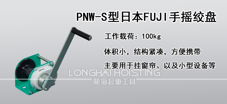 PNW-S型日本FUJI手摇绞盘