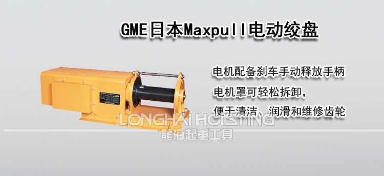 日本Maxpull GME电动绞盘