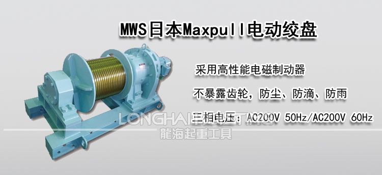 日本Maxpull MWS电动绞盘