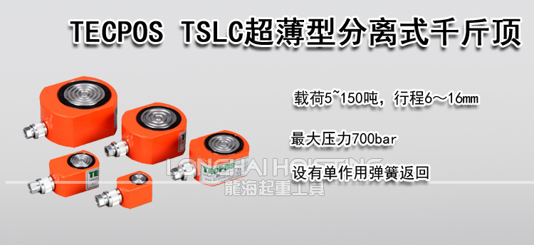 TECPOS TSLC超薄型分离式千斤顶