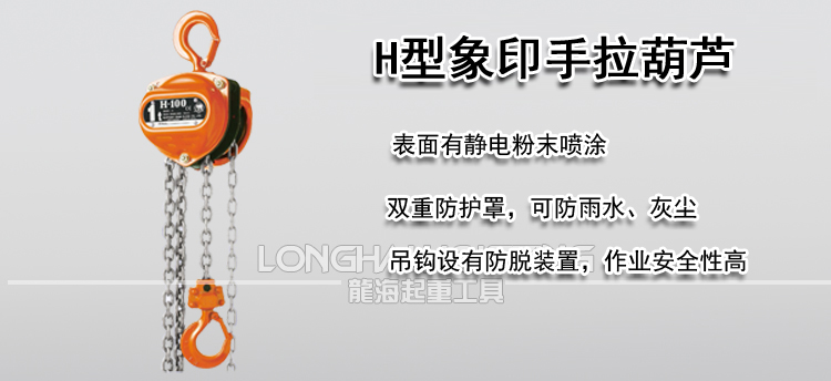 象印H型手拉葫芦