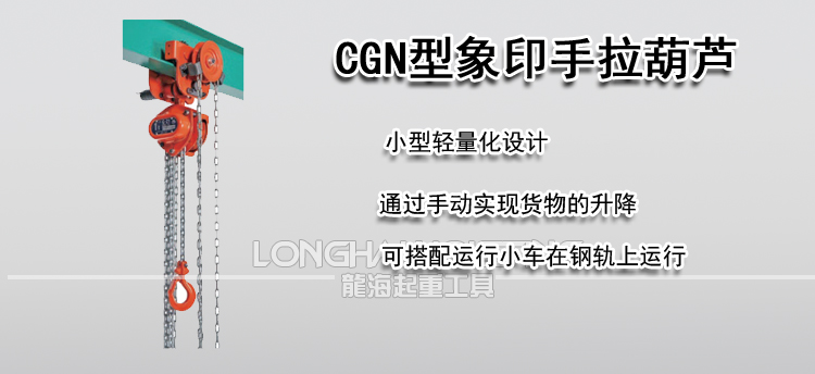 象印CGN型手拉葫芦