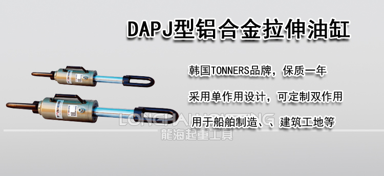 DAPJ型铝合金拉伸油缸