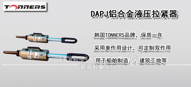 DAPJ铝合金液压拉紧器