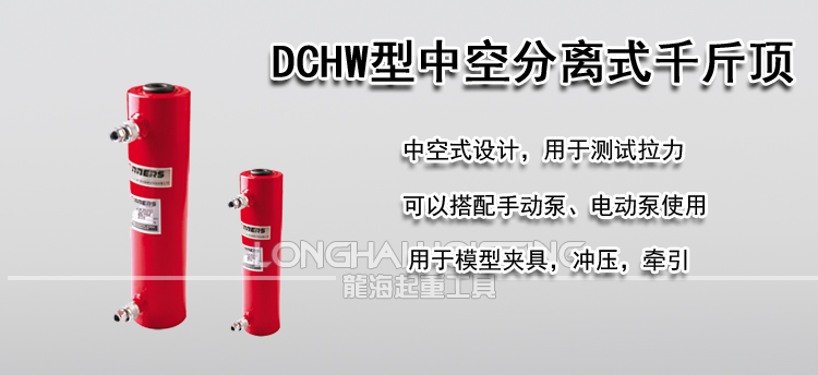 TONNERS DCHW中空分离式千斤顶