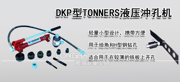 DKP型TONNERS液压冲孔机