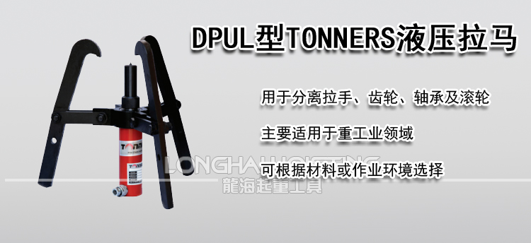 DPUL型TONNERS液压拉马